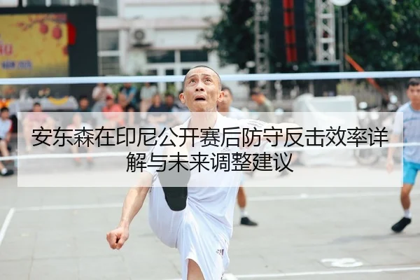an-dong-sen-zai-yin-ni-gong-kai-sai-hou-fang-shou-fan-ji-xiao-lv-xiang-jie-yu-wei-lai-tiao-zheng-jian-yi-1-576.jpg