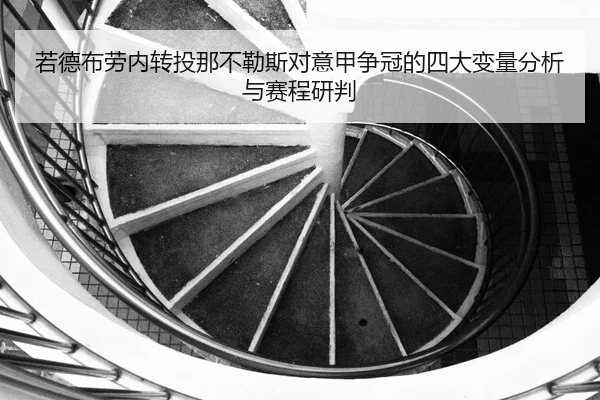 ruo-de-bu-lao-nei-zhuan-tou-na-bu-le-si-dui-yi-jia-zheng-guan-de-si-da-bian-liang-fen-xi-yu-sai-cheng-yan-pan-2-471.jpg