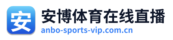 安博体育在线直播
